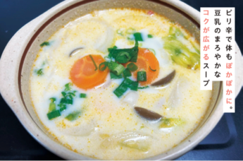 写真：ピリ辛豆乳スープ
