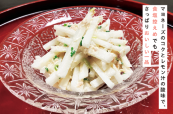 写真：大根のツナマヨサラダ