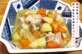 写真：減塩酢肉じゃが