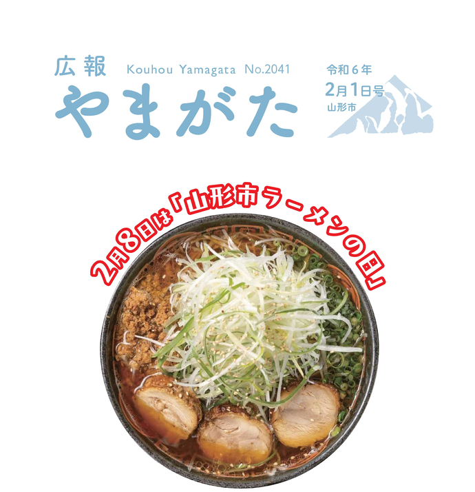 広報やまがた令和6年2月1日号表紙