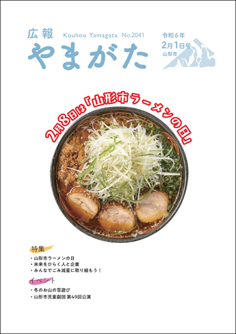 広報やまがた令和6年2月1日号 表紙
