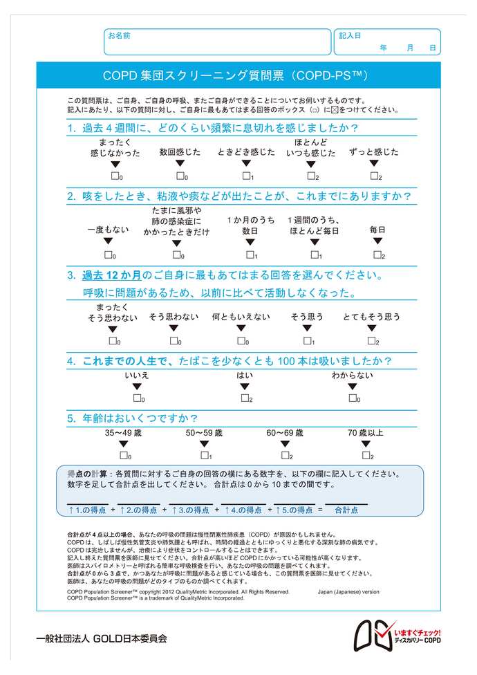 COPD-PS集団スクリーンんぐ質問票画像データ