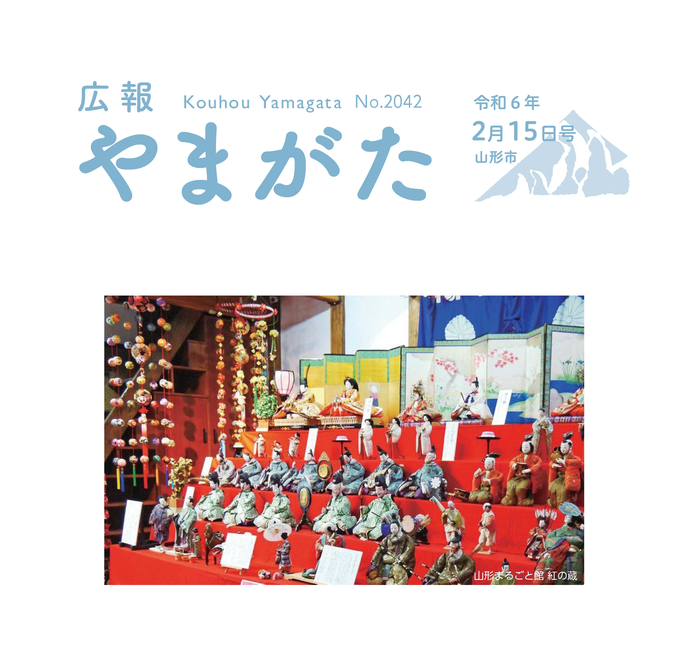 広報やまがた令和5年2月15日号表紙