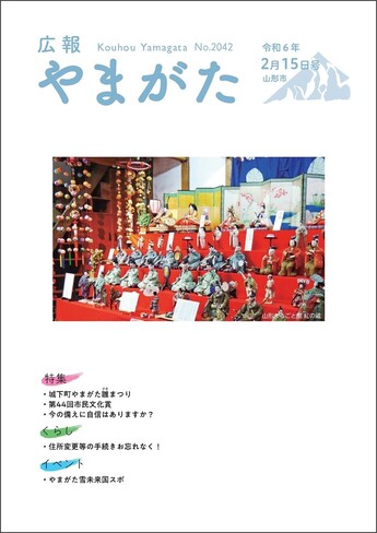 広報やまがた令和6年2月15日号 表紙