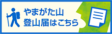 やまがた山　登山届はこちら（外部リンク・新しいウインドウで開きます）