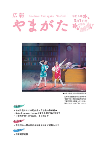 広報やまがた令和6年3月1日号 表紙