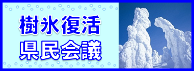 樹氷復活県民会議（外部サイトへリンク）