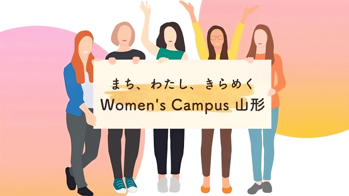 まち、わたし、きらめくWomen's Campus山形のイラスト