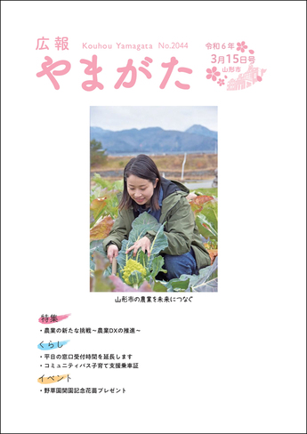広報やまがた令和6年3月15日号 表紙