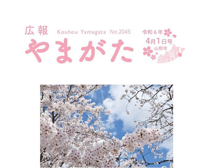広報やまがた令和6年4月1日号表紙