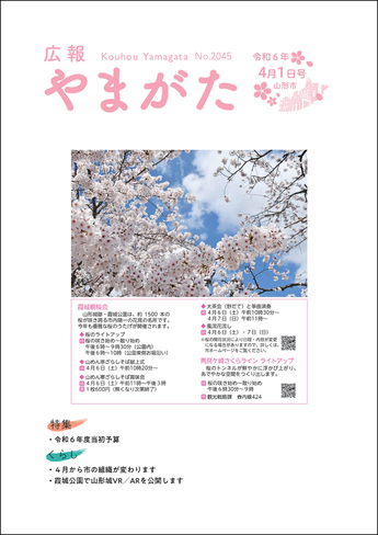 広報やまがた令和6年4月1日号 表紙