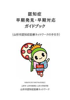 認知症早期発見・早期対応ガイドブックの表紙