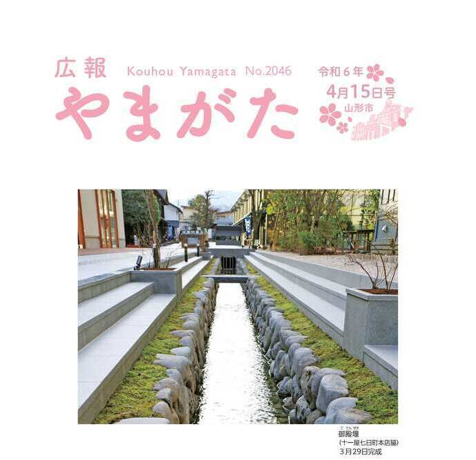 広報やまがた令和6年4月15日号表紙