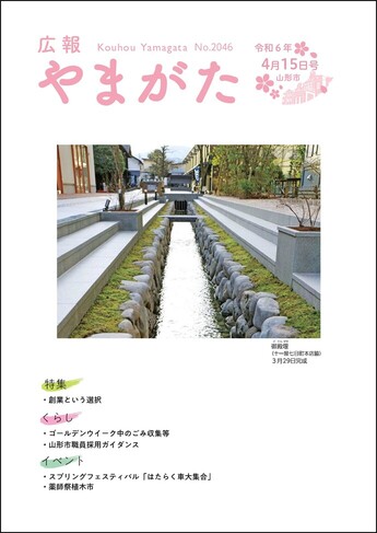 広報やまがた令和6年4月15日号 表紙