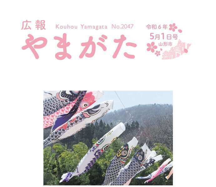 広報やまがた令和6年5月1日号表紙