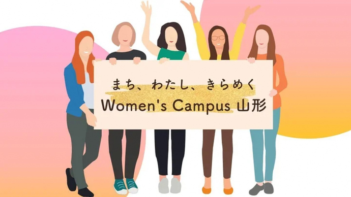 「まち、わたし、きらめくWomen's Campus 山形」ワークショップ参加者募集中!