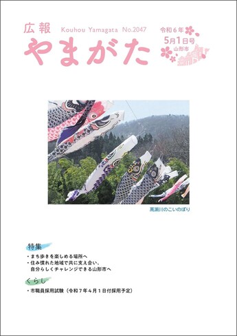 広報やまがた令和6年5月1日号 表紙