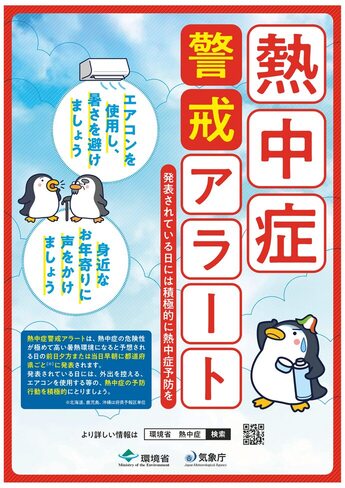 熱中症警戒アラート（ポスター）