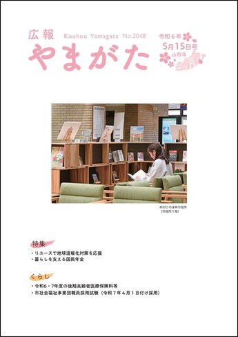 広報やまがた令和6年5月15日号 表紙