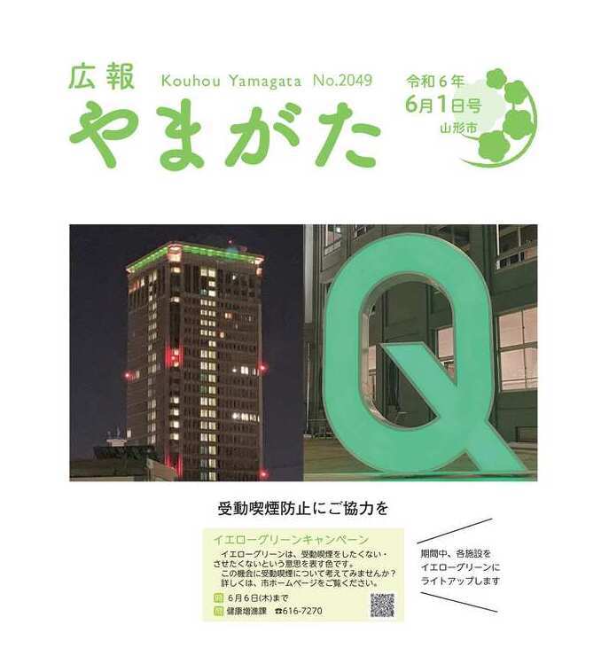 広報やまがた令和6年6月1日号表紙