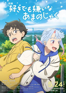 好きでも嫌いでもないあまのじゃくポスター