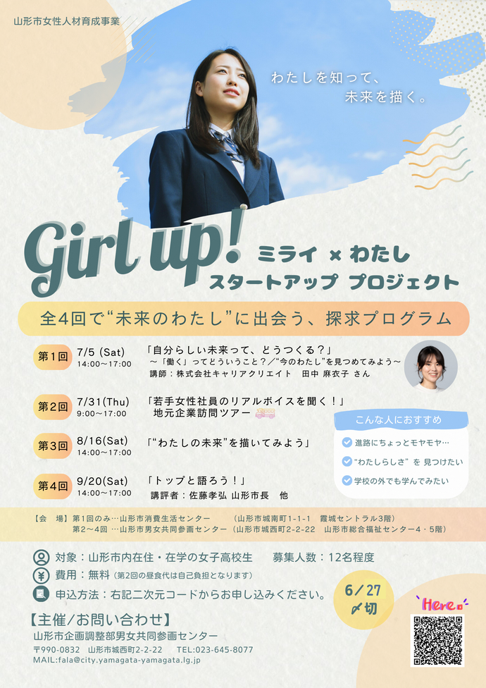 Girlup！ミライ×わたし スタートアッププロジェクト（女子高校生対象Women’sCampus山形ワークショップ）チラシ