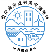 脱炭素重点対策実施地域ロゴ