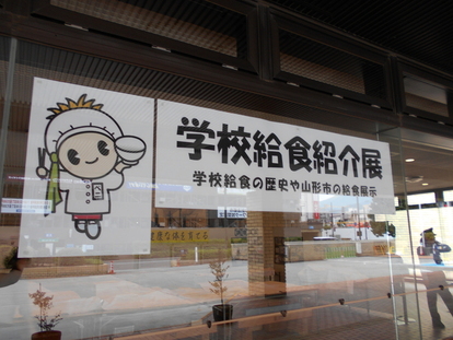学校給食紹介展の看板の写真