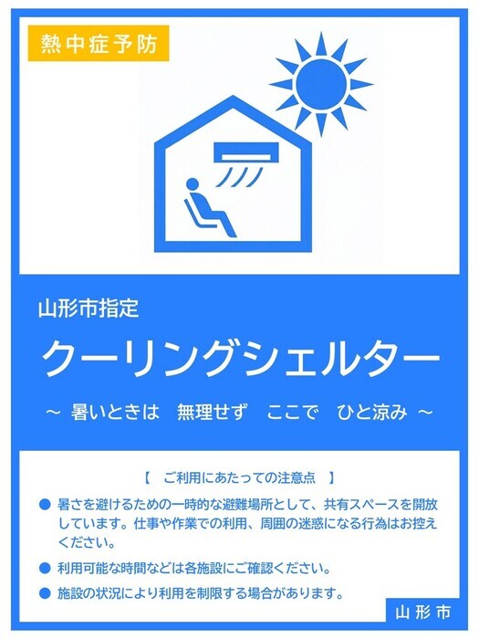 クーリングシェルターポスター
