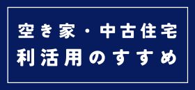 利活用のすすめ