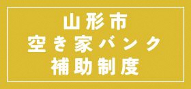 山形市空き家バンク補助制度