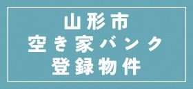 山形市空き家バンク登録物件