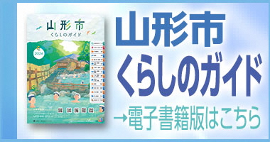 山形市くらしのガイド電子書籍版バナー（外部リンク・新しいウインドウで開きます）
