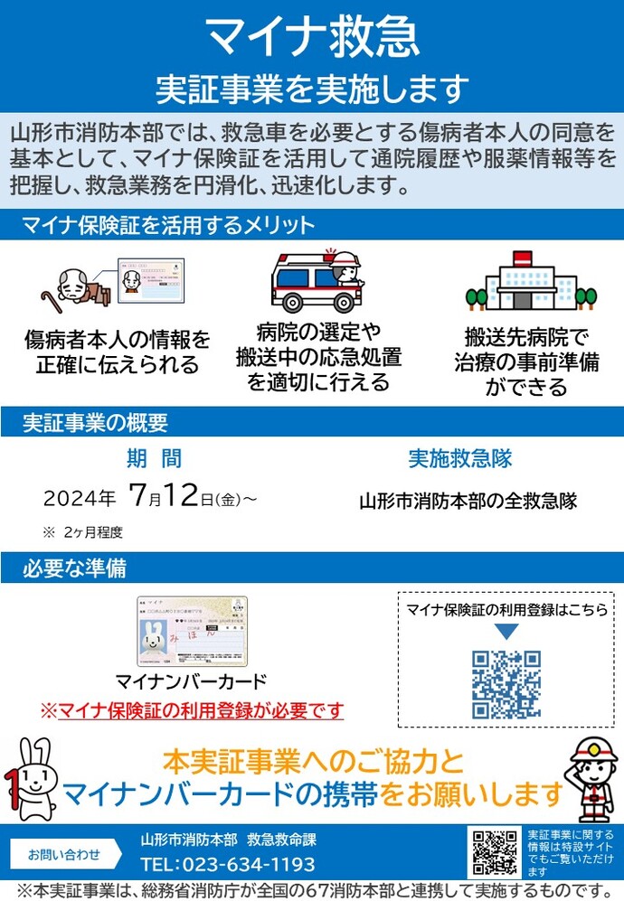 マイナ救急実証事業を開始します
