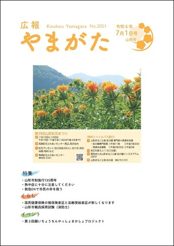 広報やまがた令和6年7月1日号 表紙