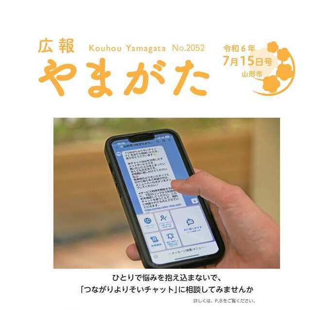 広報やまがた令和6年7月15日号表紙
