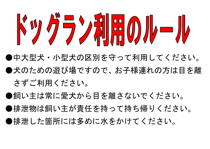 ドッグラン利用ルール1