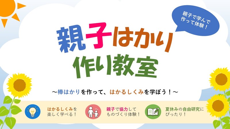 『夏休み親子はかり作り教室』を開催します！