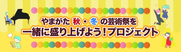 やまがた秋・冬の芸術祭を一緒に盛り上げよう！プロジェクト