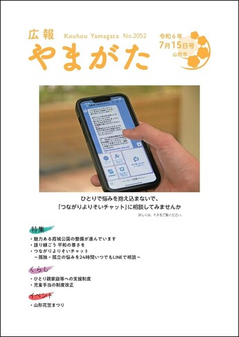 広報やまがた令和6年7月15日号 表紙