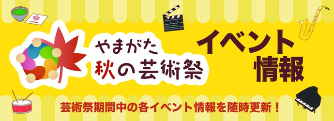 「やまがた秋の芸術祭」イベント情報ページ