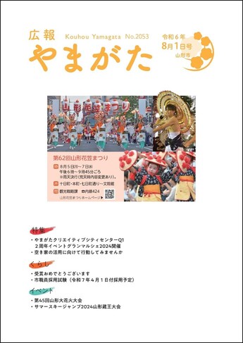 広報やまがた令和6年8月1日号 表紙