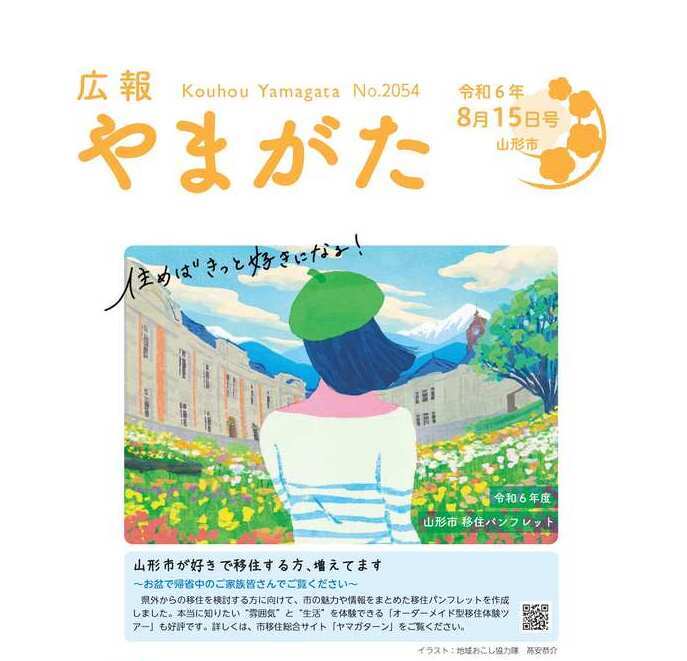 広報やまがた令和6年8月15日号表紙