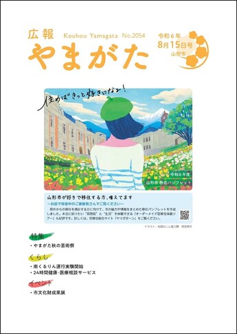 広報やまがた令和6年8月15日号 表紙