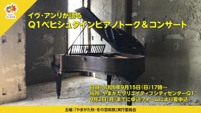 イヴ・アンリが語るQ1ベヒシュタインピアノトーク＆コンサート