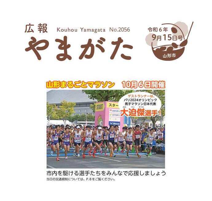 広報やまがた令和6年9月15日号表紙