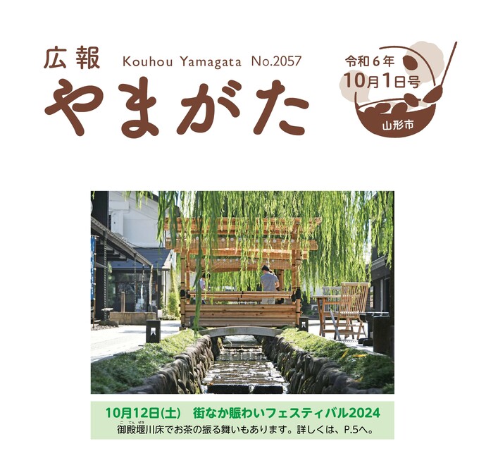 広報やまがた令和6年10月1日号表紙、10月12日（土曜）　街なか賑わいフェスティバル2024 御殿堰川床でお茶の振る舞いもあります。詳しくは、P.5へ。