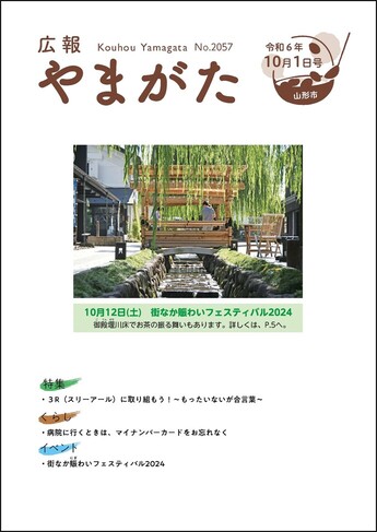 広報やまがた令和6年10月1日号 表紙