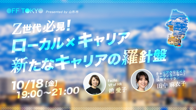 Z世代必見！ローカル×キャリア「新たなキャリアの羅針盤」