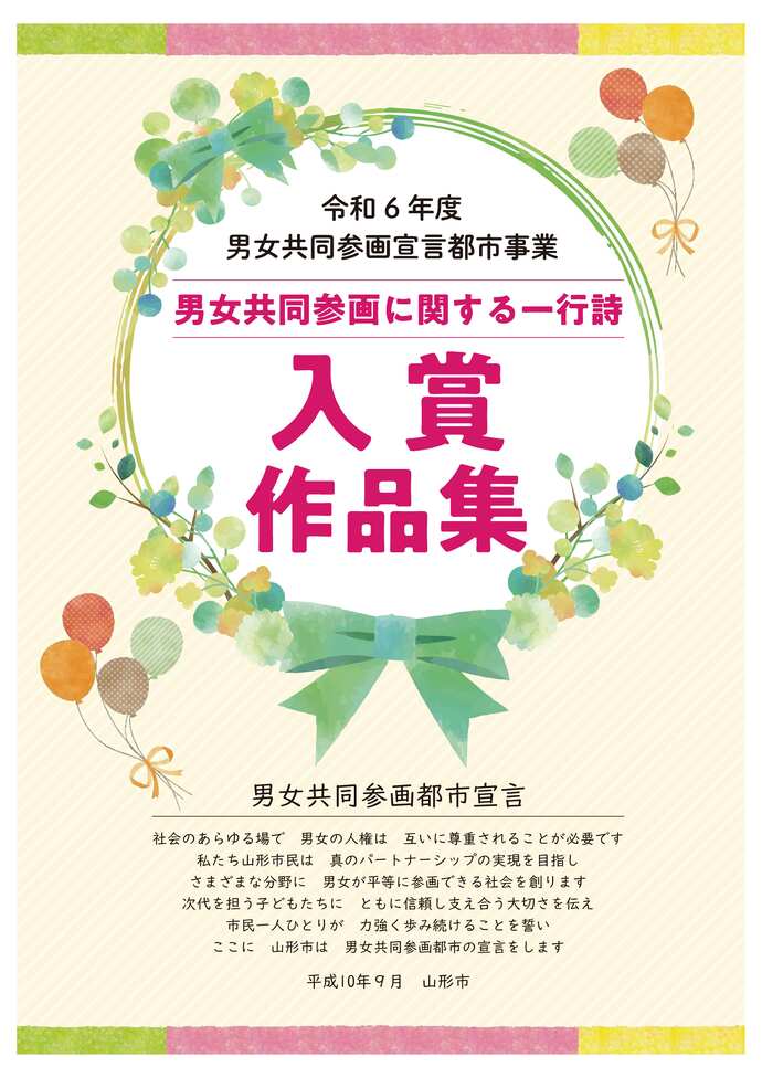 令和6年度「男女共同参画に関する一行詩」の入賞作品集表紙